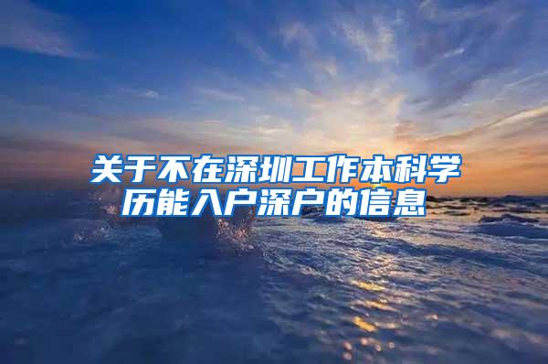 关于不在深圳工作本科学历能入户深户的信息