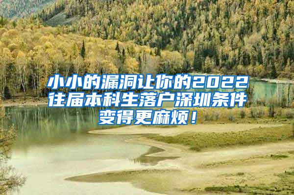 小小的漏洞让你的2022往届本科生落户深圳条件变得更麻烦！