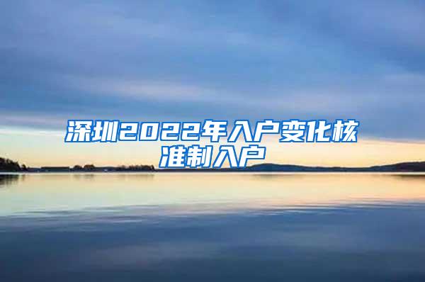 深圳2022年入户变化核准制入户