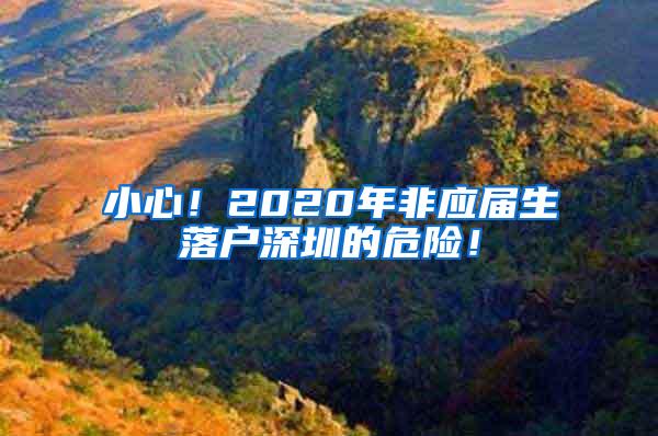 小心！2020年非应届生落户深圳的危险！