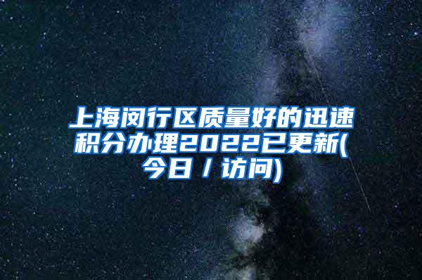 上海闵行区质量好的迅速积分办理2022已更新(今日／访问)