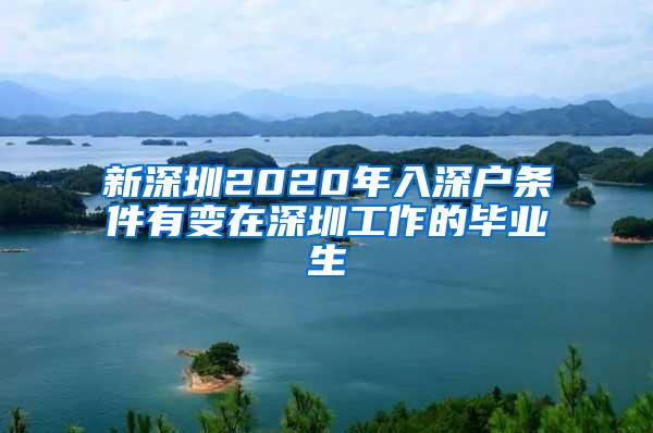 新深圳2020年入深户条件有变在深圳工作的毕业生