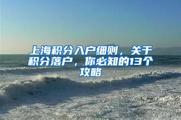 上海积分入户细则，关于积分落户，你必知的13个攻略