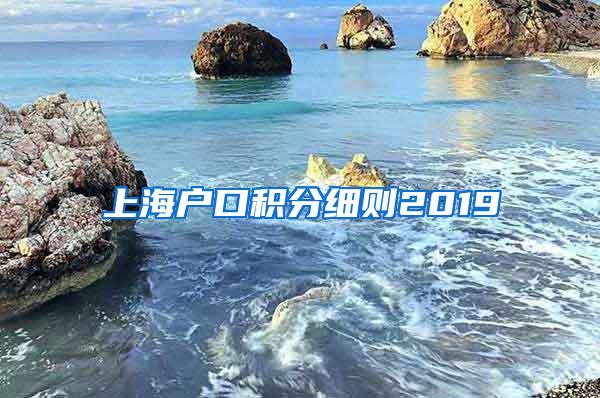 上海户口积分细则2019