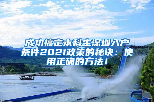 成功搞定本科生深圳入户条件2021政策的秘诀：使用正确的方法！