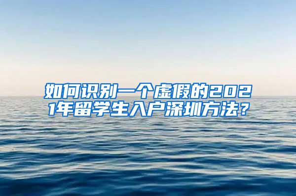 如何识别一个虚假的2021年留学生入户深圳方法？