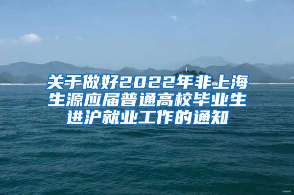 关于做好2022年非上海生源应届普通高校毕业生进沪就业工作的通知