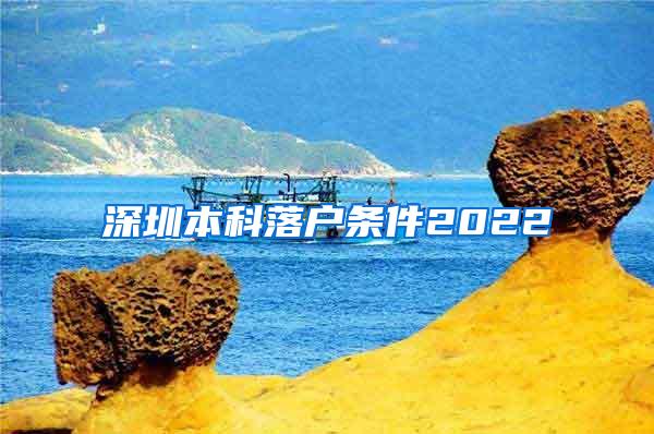 深圳本科落户条件2022