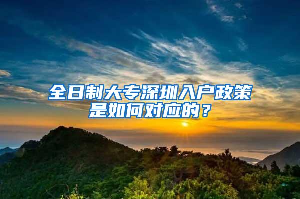 全日制大专深圳入户政策是如何对应的？