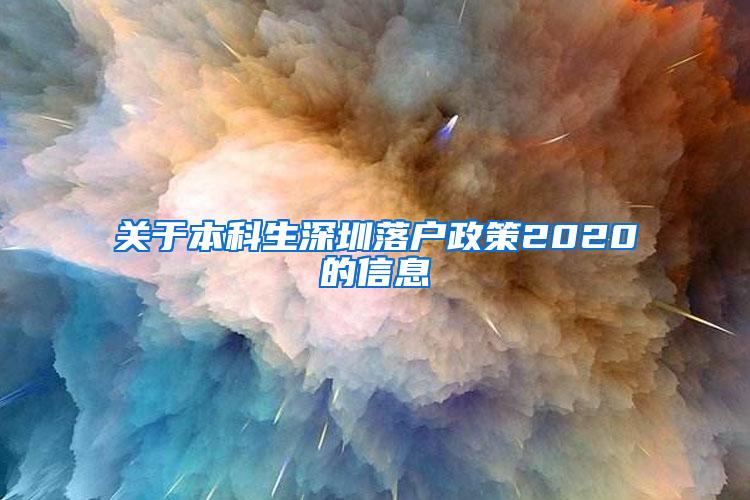 关于本科生深圳落户政策2020的信息