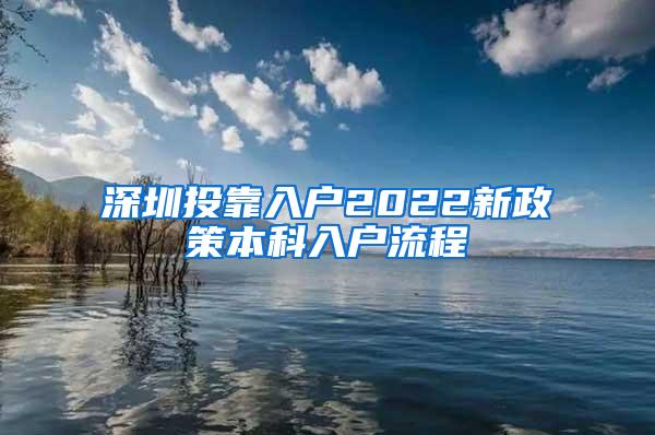 深圳投靠入户2022新政策本科入户流程