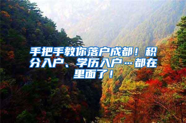 手把手教你落户成都！积分入户、学历入户…都在里面了！