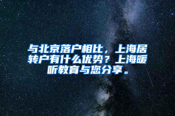 与北京落户相比，上海居转户有什么优势？上海暖听教育与您分享。