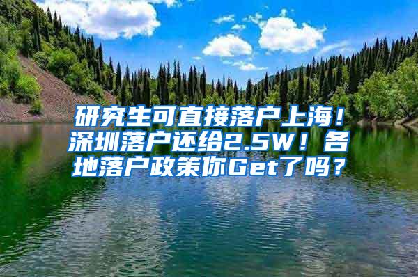 研究生可直接落户上海！深圳落户还给2.5W！各地落户政策你Get了吗？