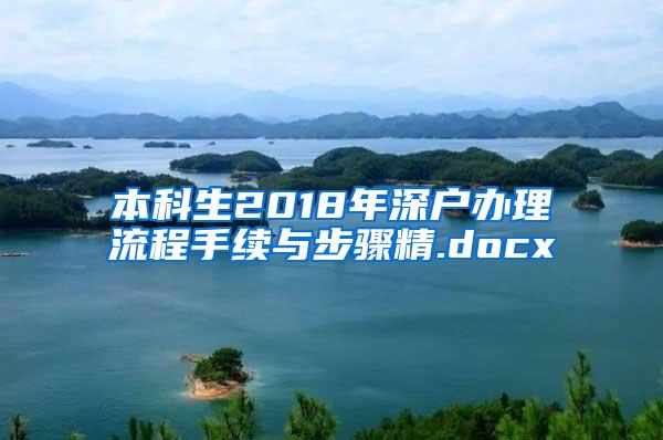 本科生2018年深户办理流程手续与步骤精.docx