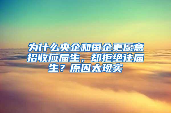 为什么央企和国企更愿意招收应届生，却拒绝往届生？原因太现实