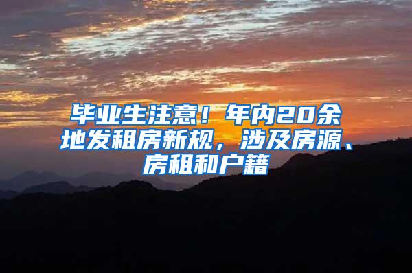 毕业生注意！年内20余地发租房新规，涉及房源、房租和户籍