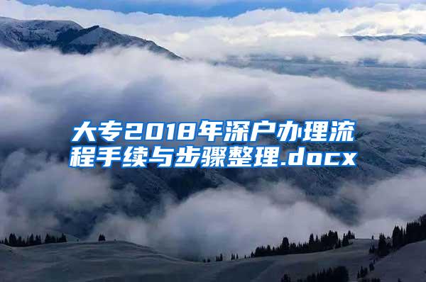 大专2018年深户办理流程手续与步骤整理.docx