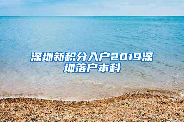 深圳新积分入户2019深圳落户本科