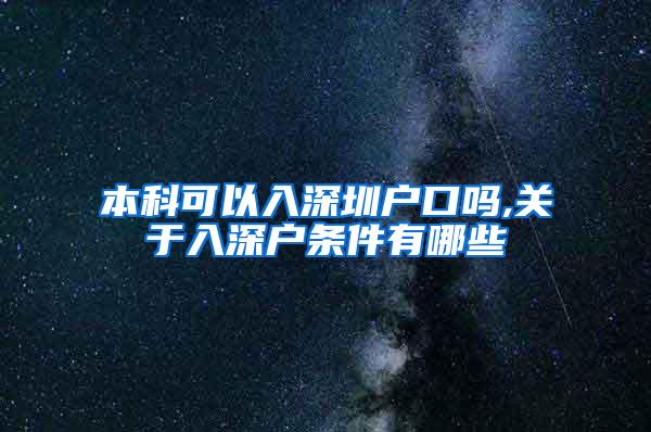 本科可以入深圳户口吗,关于入深户条件有哪些