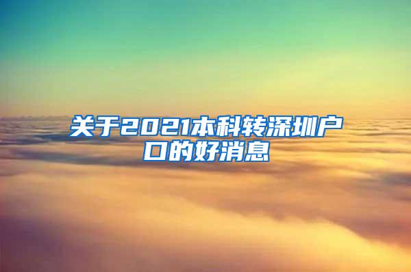 关于2021本科转深圳户口的好消息