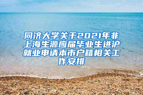 同济大学关于2021年非上海生源应届毕业生进沪就业申请本市户籍相关工作安排