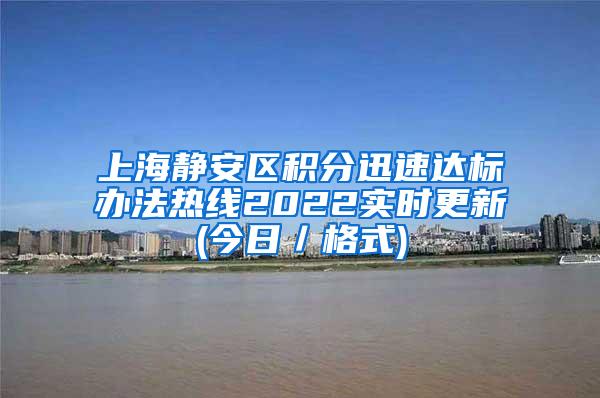 上海静安区积分迅速达标办法热线2022实时更新(今日／格式)