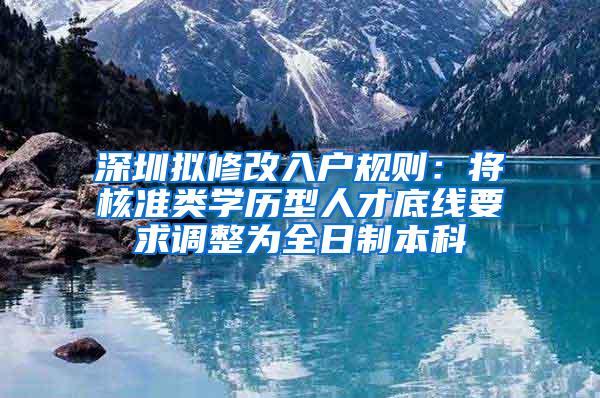 深圳拟修改入户规则：将核准类学历型人才底线要求调整为全日制本科