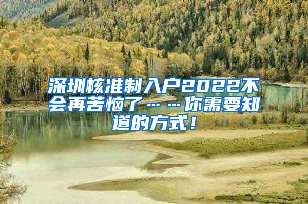 深圳核准制入户2022不会再苦恼了……你需要知道的方式！