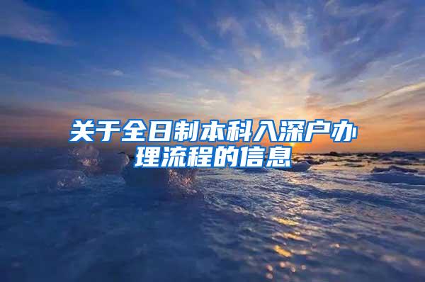 关于全日制本科入深户办理流程的信息