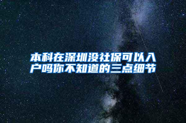 本科在深圳没社保可以入户吗你不知道的三点细节