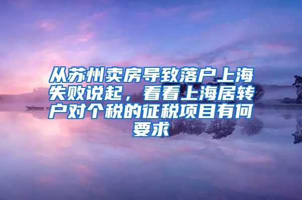 从苏州卖房导致落户上海失败说起，看看上海居转户对个税的征税项目有何要求