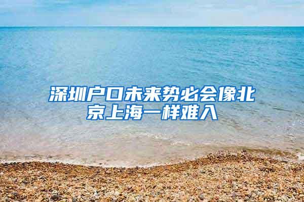 深圳户口未来势必会像北京上海一样难入