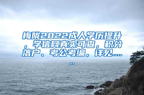 梅陇2022成人学历提升，学信网真实可查，积分落户、考公考编，详见......