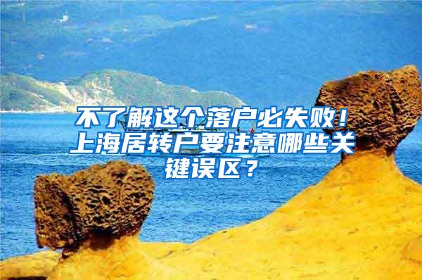 不了解这个落户必失败！上海居转户要注意哪些关键误区？