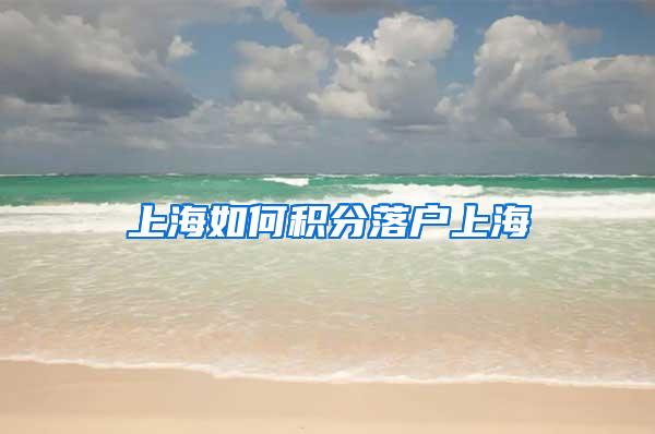 上海如何积分落户上海