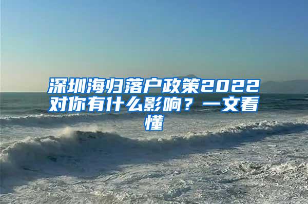 深圳海归落户政策2022对你有什么影响？一文看懂