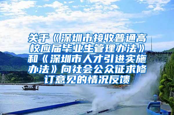 关于《深圳市接收普通高校应届毕业生管理办法》和《深圳市人才引进实施办法》向社会公众征求修订意见的情况反馈