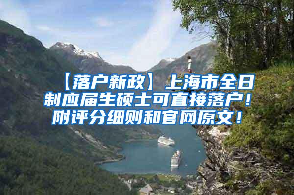 【落户新政】上海市全日制应届生硕士可直接落户！附评分细则和官网原文！