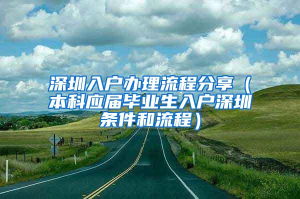 深圳入户办理流程分享（本科应届毕业生入户深圳条件和流程）