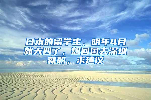 日本的留学生，明年4月就大四了，想回国去深圳就职，求建议