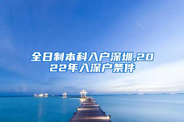 全日制本科入户深圳,2022年入深户条件