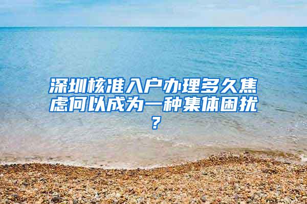 深圳核准入户办理多久焦虑何以成为一种集体困扰？