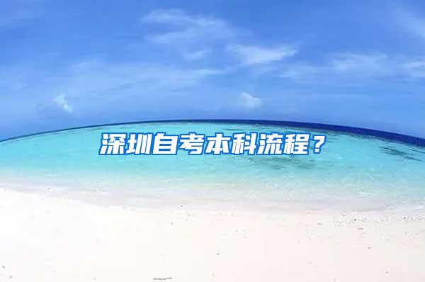 深圳自考本科流程？