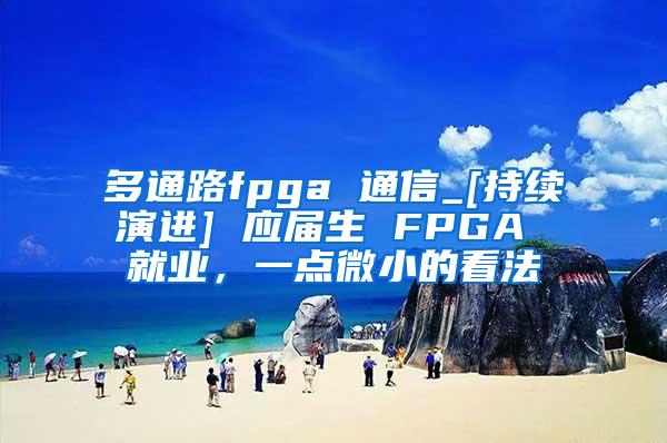 多通路fpga 通信_[持续演进] 应届生 FPGA 就业，一点微小的看法