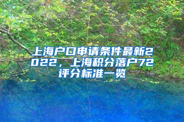 上海户口申请条件最新2022，上海积分落户72评分标准一览