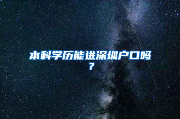 本科学历能进深圳户口吗？