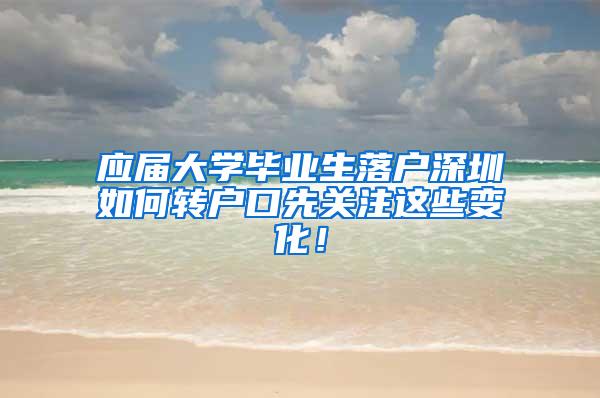 应届大学毕业生落户深圳如何转户口先关注这些变化！