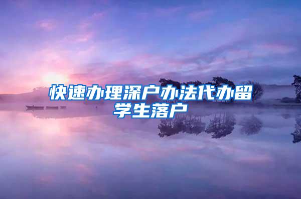 快速办理深户办法代办留学生落户