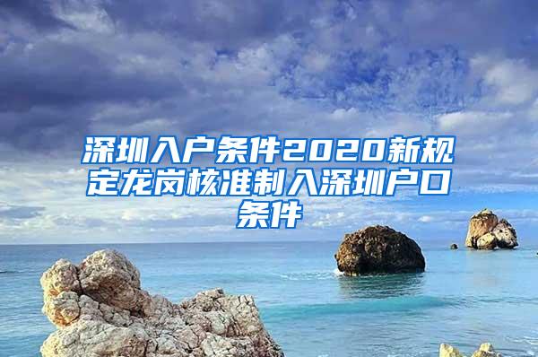 深圳入户条件2020新规定龙岗核准制入深圳户口条件